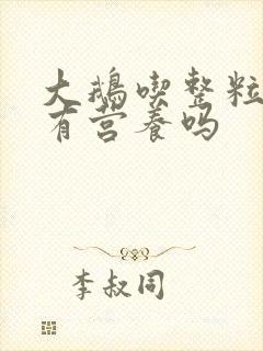 大鹅吃整粒玉米有营养吗