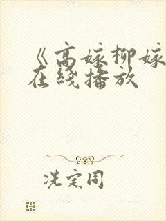 《高嫁柳嫁家》在线播放