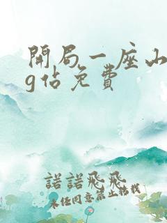 开局一座山漫画g站免费