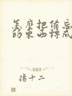 怎么把备忘录里的东西转成pdf