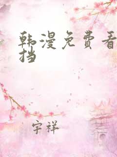 韩漫免费看无遮挡