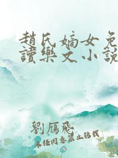 赵氏嫡女免费阅读乐文小说