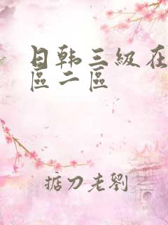 日韩三级在线一区二区