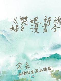 《哭吧,祈祷也好》漫画全集免费观看