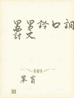 男男铃口调教惩罚文