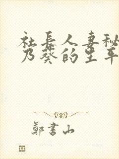 社长人妻秘书一乃葵的生平事迹