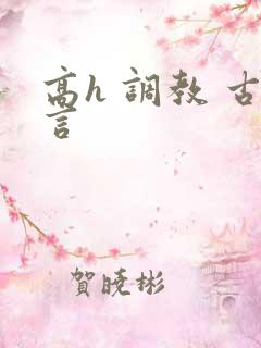 高h 调教 古言