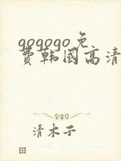 gogogo免费韩国高清
