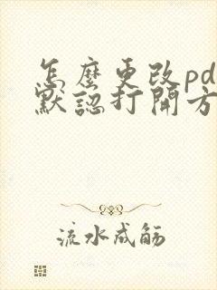 怎么更改pdf默认打开方式
