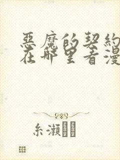 恶魔的契约家人在哪里看漫画免费