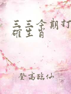 三三今期打一准确生肖