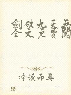 剑破九天无弹窗全文免费阅读