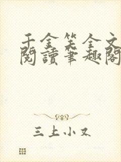 千金笑全文免费阅读笔趣阁