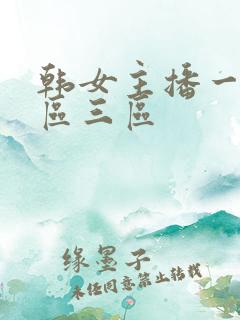 韩女主播一区二区三区