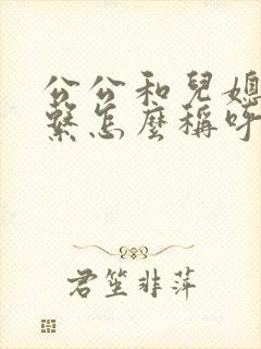 公公和儿媳的关系怎么称呼
