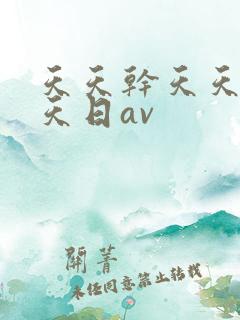 天天干天天操天天日av