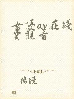 女优av在线免费观看