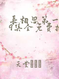 长相思第一季39集全免费播放