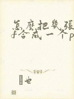 怎么把几张pdf合成一个pdf文件