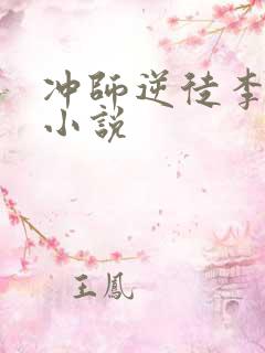 冲师逆徒李苍玄小说