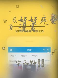 《好好疼爱里面》漫画