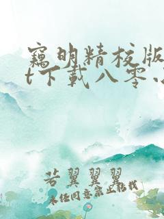 窃明精校版txt下载八零小说