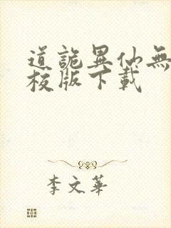 道诡异仙无错精校版下载
