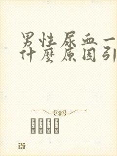 男性尿血一般是什么原因引起的