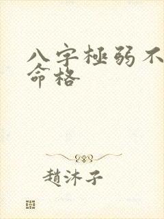 八字极弱不从的命格
