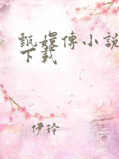 甄嬛传小说全集下载