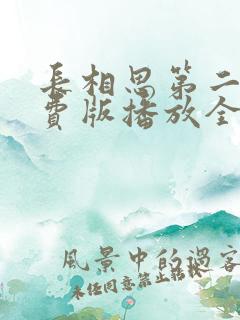 长相思第二季免费版播放全集