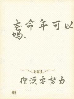本命年可以结婚吗.