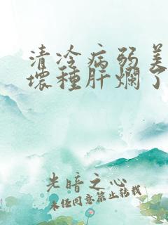 清冷病弱美人被坏种肝烂了