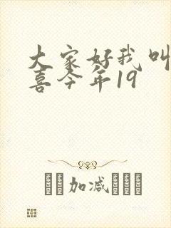 大家好我叫林小喜今年19