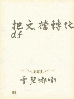 把文档转化为pdf