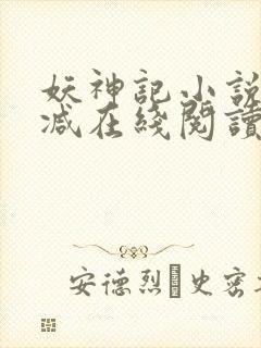 妖神记小说无删减在线阅读