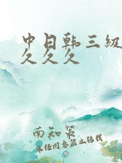 中日韩三级精品久久久