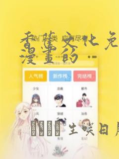 香蕉文化免费读漫画的