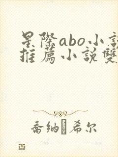 星际abo小说推荐小说双男主