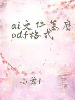 ai文件怎么转pdf格式