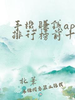 手机赚钱app排行榜前十名