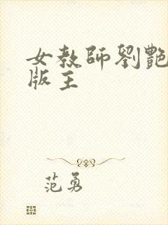女教师刘艳第一版主