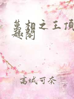 万相之王顶点笔趣阁