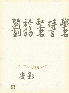 关于坚持学习计划的名言名句