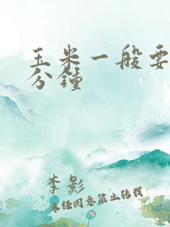 玉米一般要蒸几分钟
