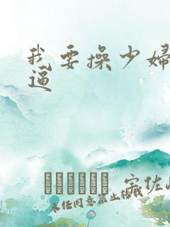 我要操少妇的逼逼