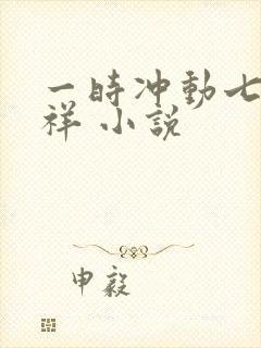 一时冲动七世不祥 小说