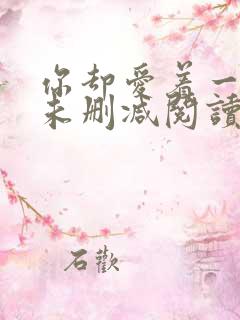 你却爱着一个他未删减阅读