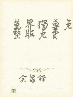 万界独尊免费完整版免费