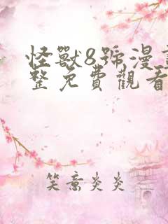 怪兽8号漫画完整免费观看